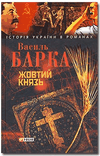 Василь Барка - Жовтий князь