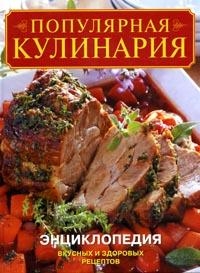 Популярная кулинария