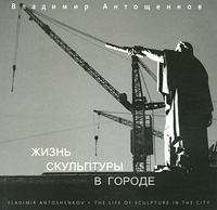 Владимир Антощенков. Альбом "Жизнь скульптуры в городе "