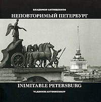 Владимир Антощенков. Альбом "Неповторимый Петербург"