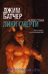 Джим Батчер. Лики смерти