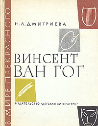 Н.А. Дмитриева Винсент Ван Гог