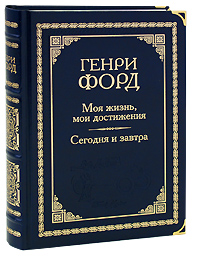 Генри Форд Моя жизнь, мои достижения. Сегодня и завтра (подарочное издание)