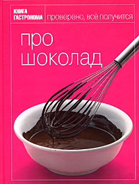 книга Про шоколад