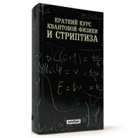 Антибук "Краткий курс квантовой физики и стриптиза"