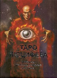 Карты Таро Люцифера (Подарочный комплект карты + книга)