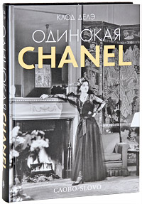 Книга "Одинокая Chanel"