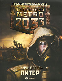 Метро 2033: Питер