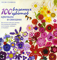 Лесли Стэнфилд: 100 вязаных цветов: Крючком и спицами