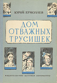 Юрий Ермолаев "Дом отважных трусишек"