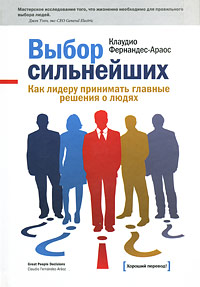 К. Фернандес-Араос "Выбор сильнейших. Как лидеру принимать главные решения о людях"