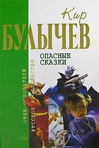 Кир Булычев «Опасные сказки»