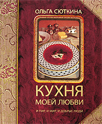 О.Сюткина "Кухня моей любви. И пир, и мир, и добрые люди"