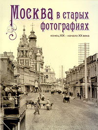 Книга "Москва в старых фотографиях. Конец XIX - начало XX века"