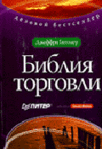 Книга "Библия торговли", Джеффри Гитомер