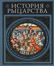 Книга "История рыцарства"