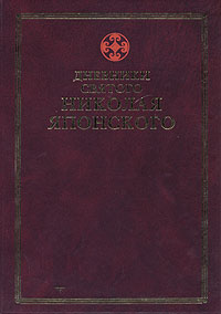 Дневники Николая Японского в пяти томах