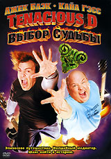 Выбор судьбы / Tenacious D in The Pick of Destiny