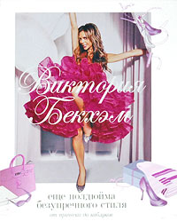 Книга «Еще полдюйма безупречного стиля»