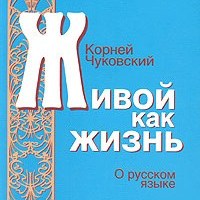 Корней Чуковский «Живой как жизнь». О русском языке.