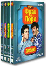 DVD | Шоу Фрая и Лори. Полная коллекция (8 DVD) | A Bit of Fry and Laurie | PAL | Интернет магазин DVD: купить фильмы / 1243