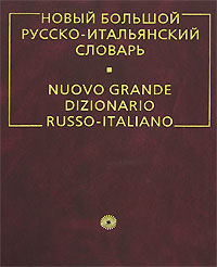 Новый большой русско-итальянский словарь / Nuovo grande dizionario russo-italiano | Альдо Канестри | Купить книги: интернет-мага