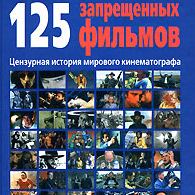 Дон Б. Соува "125 запрещенных фильмов. Цензурная история мирового кинематографа"