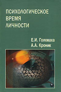 Головаха Е.И, Кроник А.А. «Психологическое время личности»