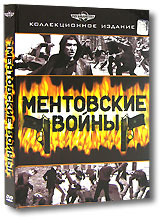 Сериал  "Ментовские войны" - все серии на ДиВиДи.