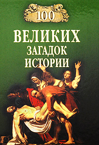 Н. Н. Непомнящий "100 великих загадок истории"