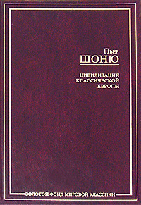 П.Шоню "Цивилизация классической Европы"