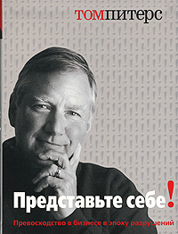 Книга Тома Питерса "Представьте себе!"