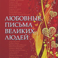 Любовные письма великих людей