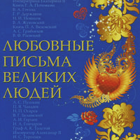 Любовные письма великих людей. Книга 3. Соотечественники