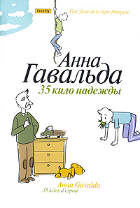 "35 кило надежды" А.Гавальда