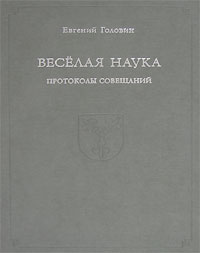 Евгений Головин - Веселая наука. Протоколы совещаний