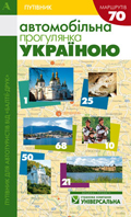 Путівник. Автомобільна прогулянка Україною (70 маршрутів) Лильо И., Ференцева Ю., Глазовий А.,Чеховський И.