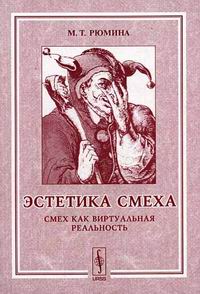 Рюмина М.Т. "Эстетика смеха. Смех как виртуальная реальность"