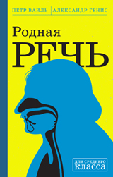 Петр Вайль, Александр Генис "Родная речь. Уроки изящной словесности"