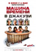 посмотреть "Машина времени в джакузи"