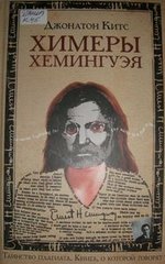 Джонатан Китс "Химеры Хемингуэя"