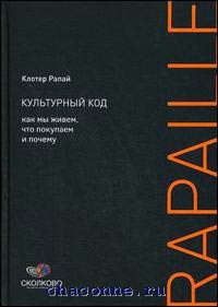 Культурный код. Как мы живем, что покупаем и почем