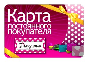 Подружка карта лояльности