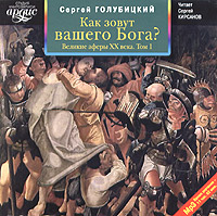 Сергей Голубицкий "Как зовут вашего бога? Великие аферы ХХ века"