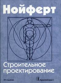 Нойферт Строительное проектирование. 38-е изд., перераб. и доп