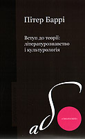 Пітер Баррі "Вступ до теорії"