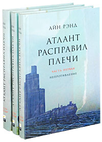 Айн Рэнд "Атлант расправил плечи"