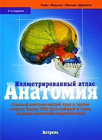 Роен "Иллюстрированный атлас Анатомия"