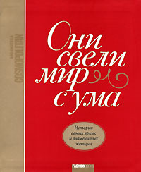 "Они свели мир с ума. Истории самых ярких и знаменитых женщин"