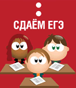 сдать егэ